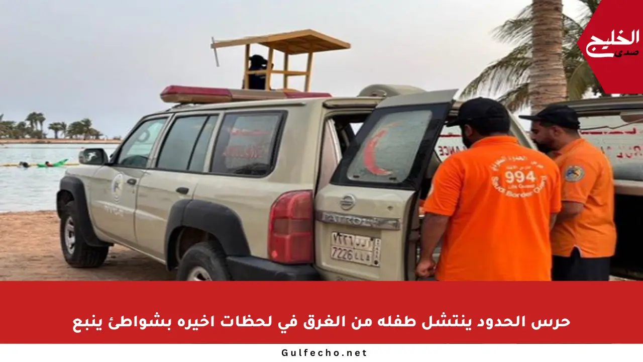 حرس الحدود ينتشل طفلة من الغرق في لحظات أخيرة بشواطئ ينبع